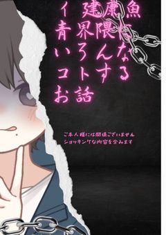 ｲ建康魚靑界隈にいろんなことするお話