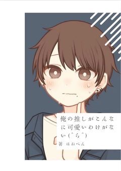 俺の推しがこんな可愛いわけがない(^ら^)