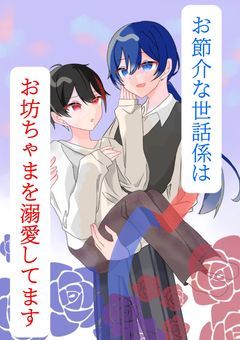 お節介な世話係はお坊ちゃまを溺愛してます