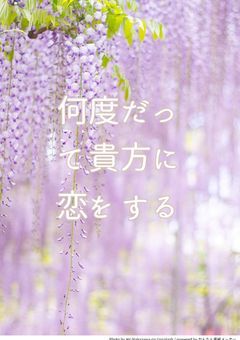 何度だって貴方に恋をする