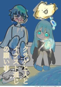 クラゲと人とイラスト通じの願い事