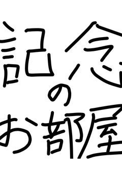 記念のお部屋！