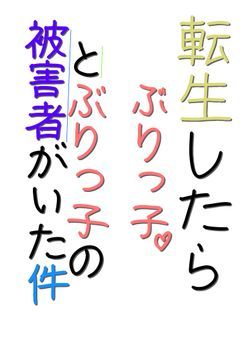 転生したらぶりっ子とぶりっ子の被害者がいた件
