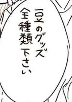 お豆の限界ファン（