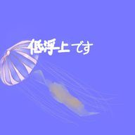 クラゲ好き@低浮上馬鹿さんのアイコン画像
