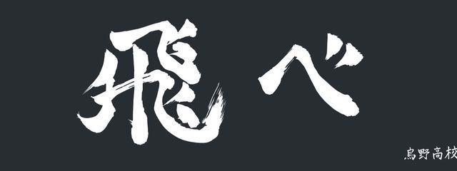 　“”飛べ“”さんの壁紙画像