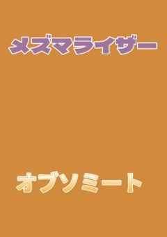 メズマライザー・オブソミート