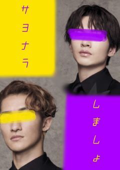 サヨナラしましょ