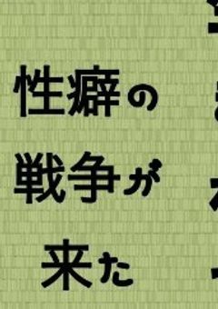 性癖の戦争の元が羅刹に来たらしい