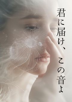 君に届け、この音よ