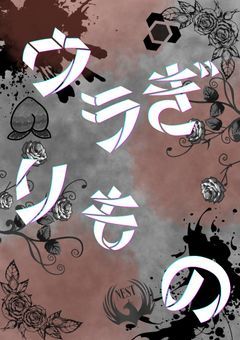 ~ ウ ラ ぎ リ も の ~