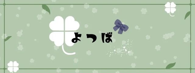 よつば☘️さんの壁紙画像