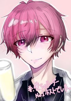 俺らの リーダー Ｎｏ．1 ホスト でした 。