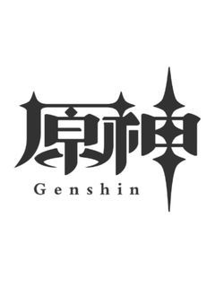 原神べーこんれたす