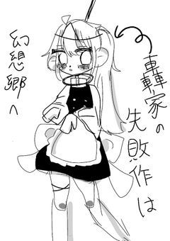 轟家の失敗作は幻想郷へ