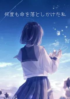 何度ども命を落としかけた私