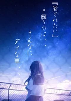 『愛されたい』と願うのは、、そんなにダメな事、、？