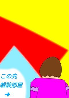 雑談部屋☆（どちはかというと茶番）