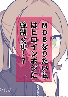 MOBなりたい私はヒロインポジに強制変更！？