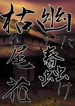 幽かに蠢け枯れ尾花