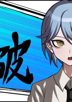 【参加型】Dr.弾丸☆論破 〆