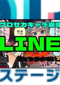 プロセカ キャラ 崩壊LINE!!/宮女 神高