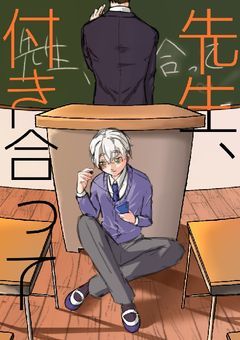 先生、付き合って