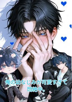 俺の幼なじみが可愛すぎて悶絶中。