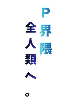 P界隈全人類へ。