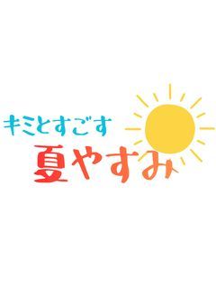 《夏のPイベント》キミとすごす夏やすみ☀