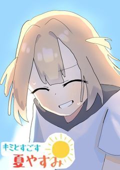 《夏のPイベント》キミとすごす夏やすみ☀