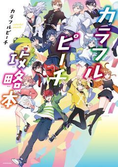 放っておけないあの子は今日もドタバタの中心！俺ら/私たち焦ってますっ!!