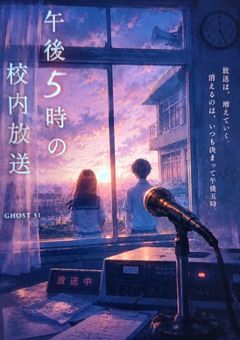 午後5時の校内放送