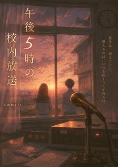 午後5時の校内放送