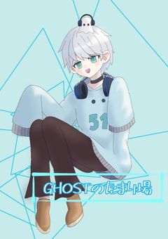 GHOSTのたまり場 ~雑談~