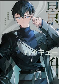 影山は、虐待ヒーロー