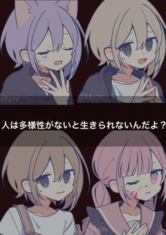 人は多様性がないと生きられないんだよ?