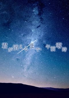 君が消えるまで、午前零時
