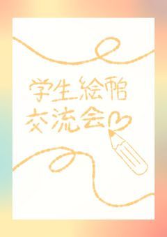 ✎ 中学生絵師交流会 ꔛ