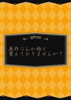 原作なんか殆ど覚えておりませんが？
