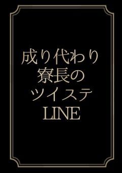 成り代わり寮長のツイステLINE