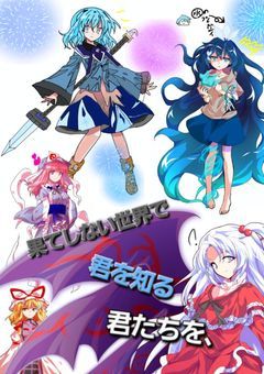 東方二次創作　幻想飽和録　《果てしない彩》