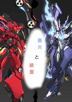 第一章 蒼炎と緋雷