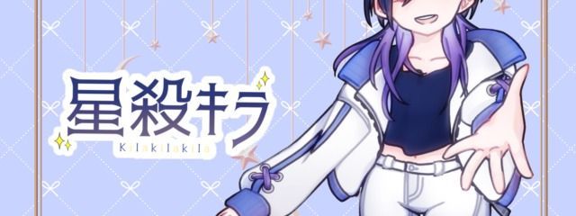 星殺キラ@PTuber【活動終了】さんの壁紙画像
