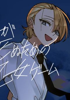 私が選んだ道だから（私が死ぬための乙女ゲーム）