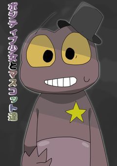 ポジティブ少女とマスコット達