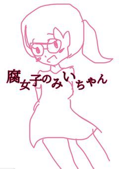 腐女子のみいちゃん