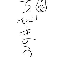 ちびまうさんのアイコン画像