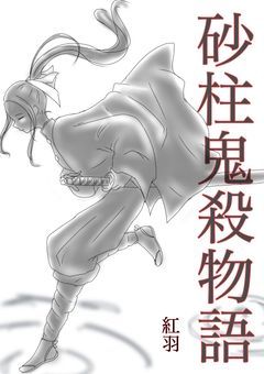 砂柱鬼殺物語