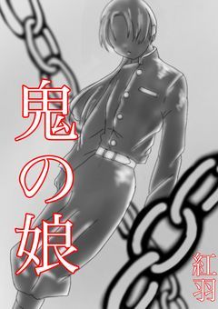 鬼の娘(kmt)